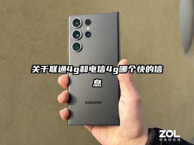 关于联通4g和电信4g哪个快的信息