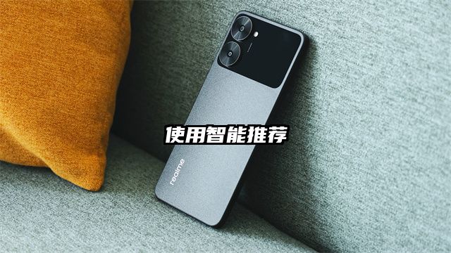 使用智能推荐