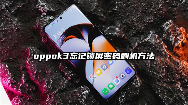 oppok3忘记锁屏密码刷机方法