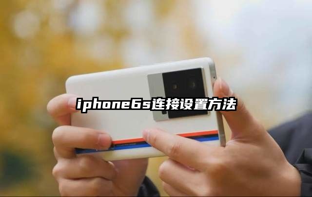 iphone6s连接设置方法