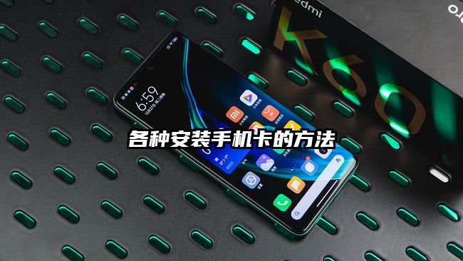 各种安装手机卡的方法