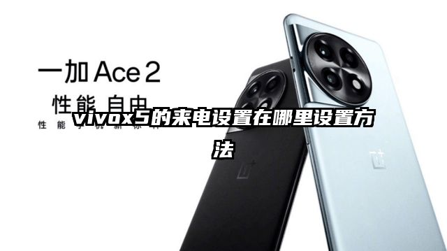 vivox5的来电设置在哪里设置方法