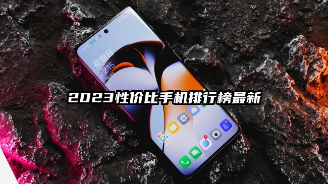 2023性价比手机排行榜最新