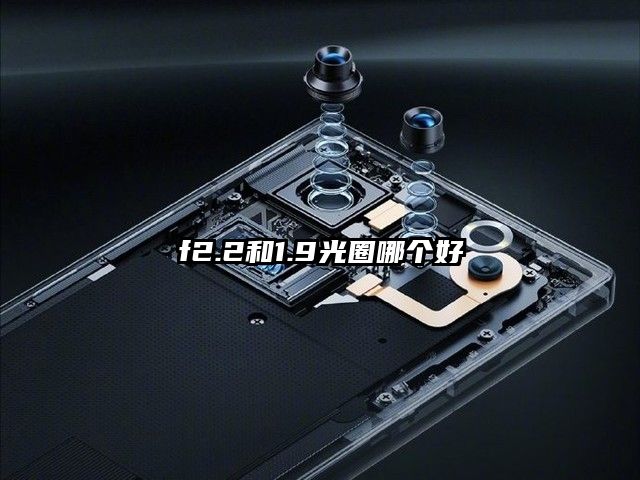 f2.2和1.9光圈哪个好