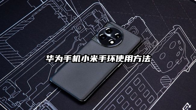 华为手机小米手环使用方法