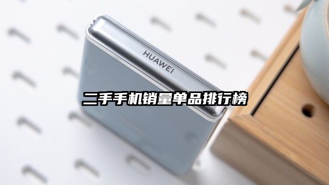二手手机销量单品排行榜
