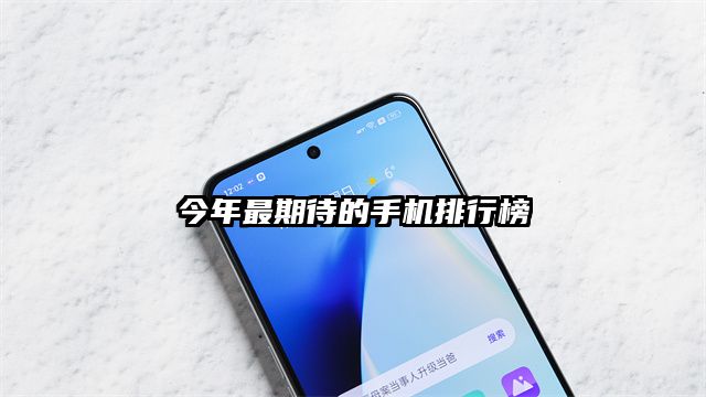 今年最期待的手机排行榜