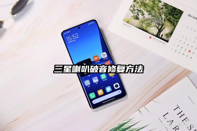 三星喇叭破音修复方法
