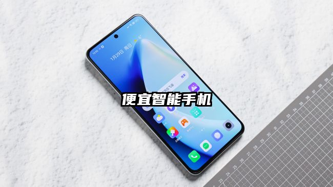 便宜智能手机