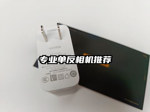 专业单反相机推荐