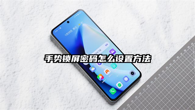 手势锁屏密码怎么设置方法