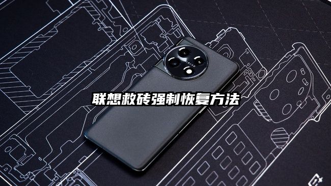 联想救砖强制恢复方法