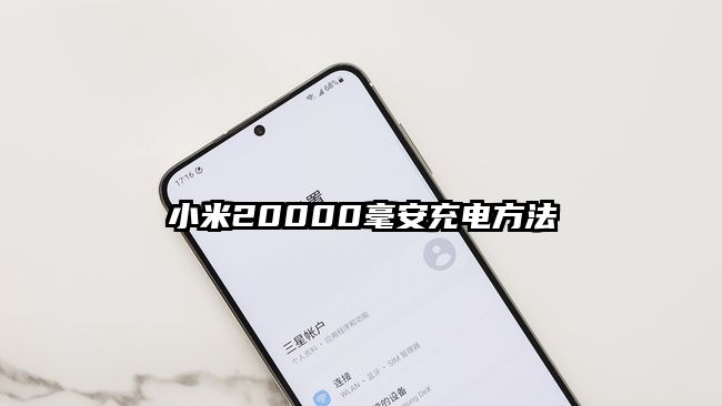 小米20000毫安充电方法