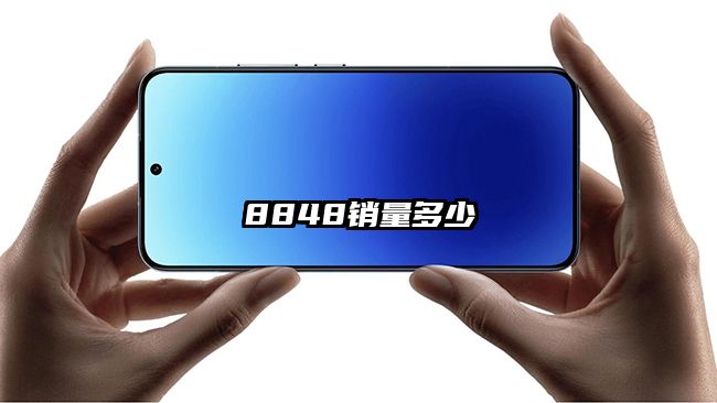 8848销量多少