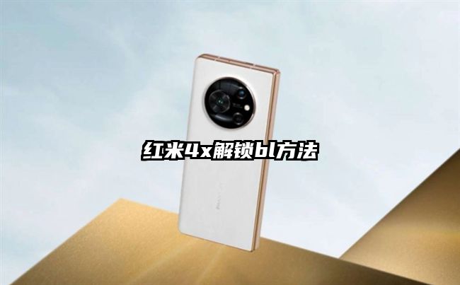 红米4x解锁bl方法