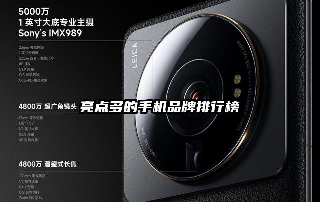 亮点多的手机品牌排行榜