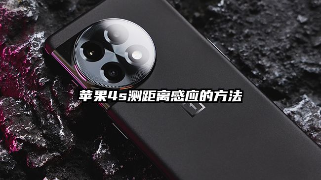 苹果4s测距离感应的方法