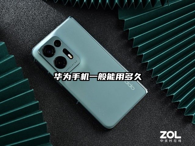 华为手机一般能用多久