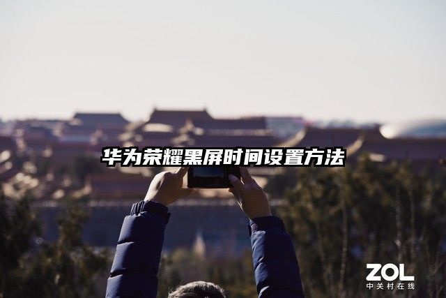 华为荣耀黑屏时间设置方法