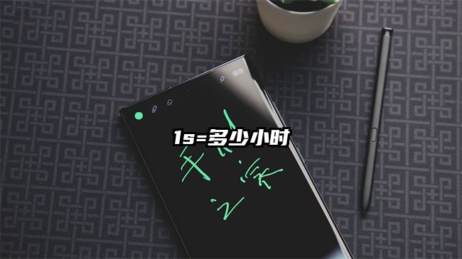 1s=多少小时