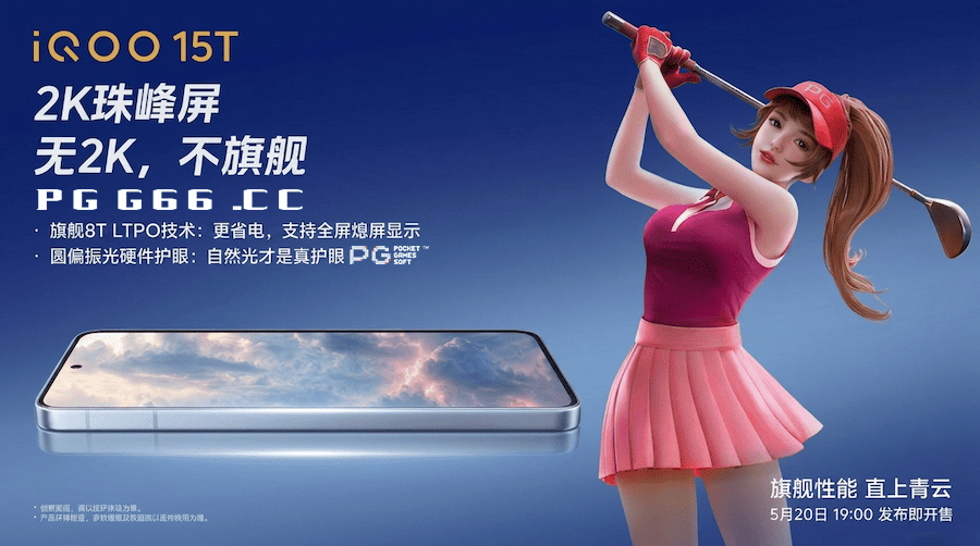 iQOO15T首发天玑9500超核引擎，让PG超级高尔夫游戏体验再进化